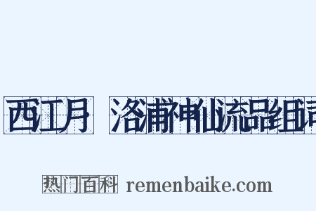 西江月·洛浦神仙流品组词是什么意思的图片